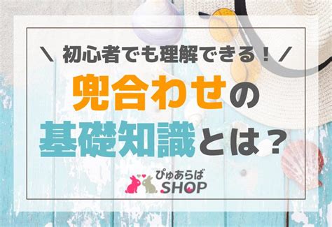 兜あわせ|兜合わせの意味と語源！兜合わせのやり方やコツと向。